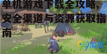 移动设备单机游戏的获取途径