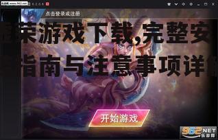 安卓平台虚荣游戏下载步骤