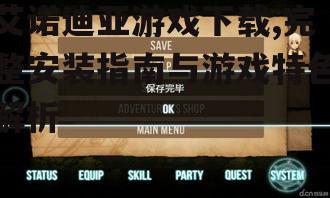 Android平台艾诺迪亚游戏下载完整流程