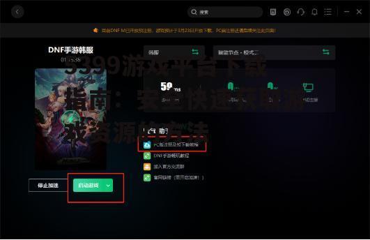 5399游戏平台PC端详细下载步骤
