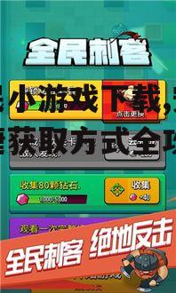 全民小游戏下载,安全便捷获取方式全攻略