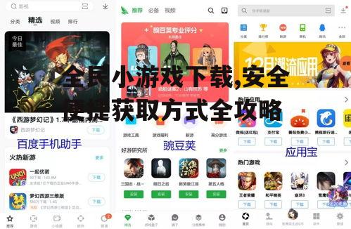 第三方应用商店的全民小游戏下载指南