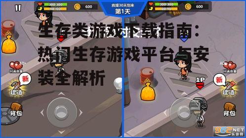生存类游戏下载指南：热门生存游戏平台与安装全解析