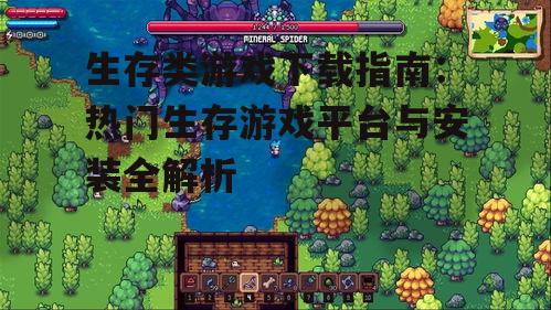 热门生存类游戏推荐与下载平台