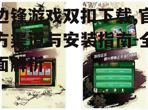 边锋游戏双扣下载,官方渠道与安装指南-全面解析