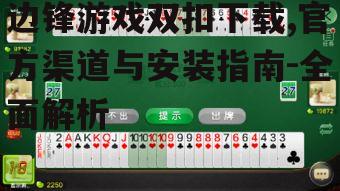 边锋游戏双扣规则与玩法介绍