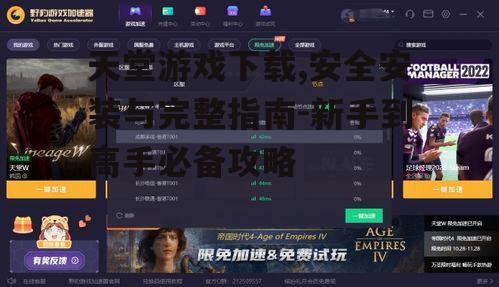 天堂游戏官方下载渠道与步骤