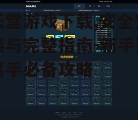天堂游戏第三方下载平台评估