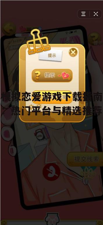 安全可靠的模拟恋爱游戏下载平台指南