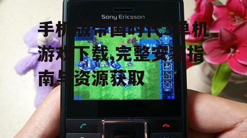 手机版帝国时代3安装步骤详解