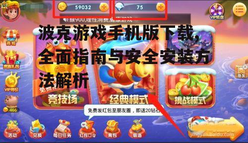 官方渠道下载波克游戏手机版的安全方法