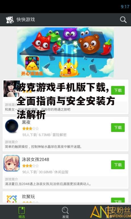 Android系统下波克游戏手机版下载与安装步骤