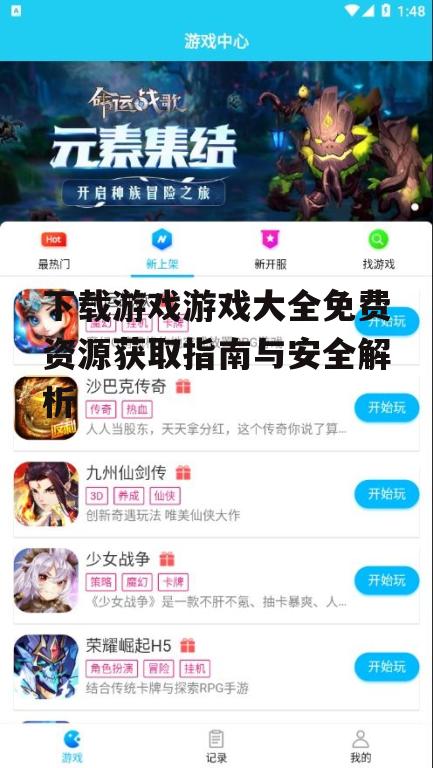 下载游戏游戏大全免费资源获取指南与安全解析