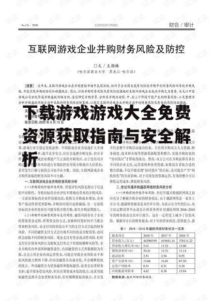 免费游戏下载的安全风险防范