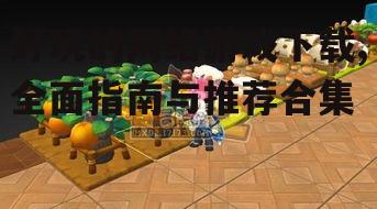 好玩的网络游戏下载,全面指南与推荐合集