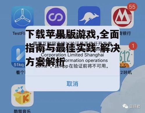 第三方平台下载苹果版游戏的注意事项