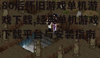 最受欢迎的80后怀旧单机游戏推荐