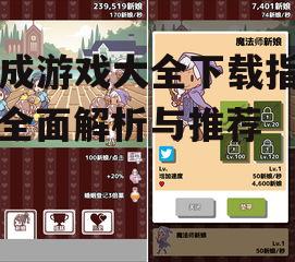养成游戏大全下载指南：全面解析与推荐