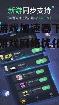 奇游游戏加速器下载,专业游戏网络优化解决方案