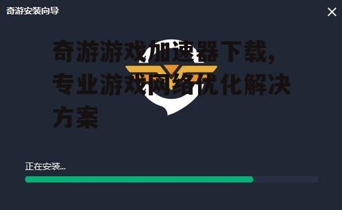 奇游游戏加速器官方下载渠道