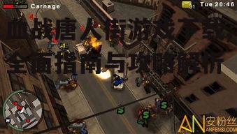 血战唐人街游戏下载渠道与步骤