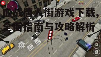血战唐人街游戏系统要求与设备兼容性