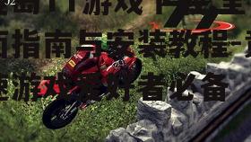 曼岛TT游戏下载,全面指南与安装教程-竞速游戏爱好者必备