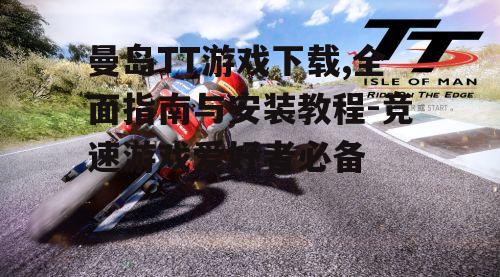 曼岛TT游戏下载平台与渠道