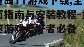 曼岛TT游戏安装步骤与系统要求