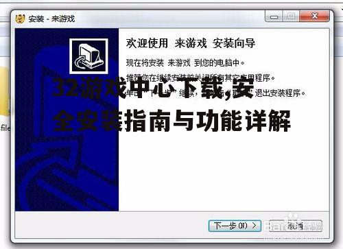 32游戏中心安装步骤详解