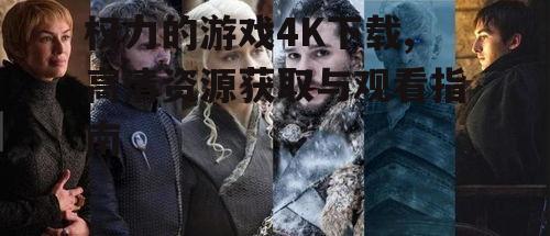 官方渠道获取权力的游戏4K资源