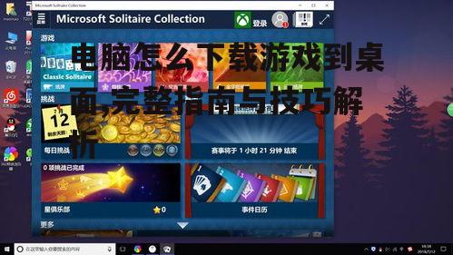 电脑怎么下载游戏到桌面,完整指南与技巧解析