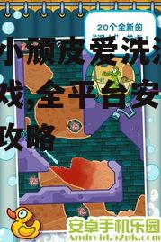 鳄鱼小顽皮爱洗澡2安卓平台下载方法