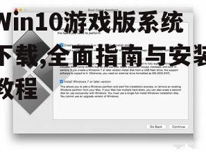 Win10游戏版系统安装前的准备工作