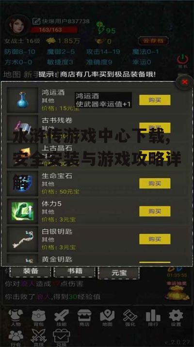 Android系统用户的水浒传游戏中心下载指南
