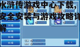 iOS设备用户的水浒传游戏中心安装方法