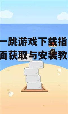 跳一跳游戏下载渠道选择