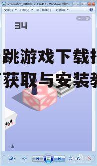 跳一跳游戏安装步骤详解