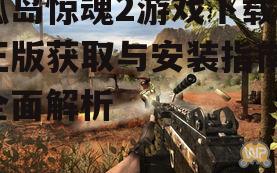 孤岛惊魂2游戏系统要求与兼容性