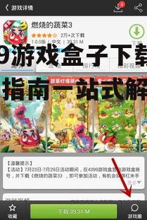 4399游戏盒子下载安装指南一站式解决方案