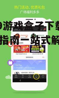4399游戏盒子官方下载渠道