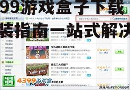 PC端4399游戏盒子安装步骤详解