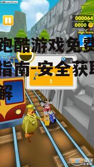 地铁跑酷游戏免费下载安装指南-安全获取方法详解
