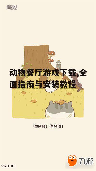 动物餐厅游戏下载,全面指南与安装教程