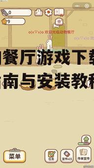 安卓平台动物餐厅游戏下载方法