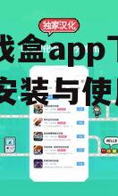 18游戏盒app下载,安全安装与使用指南