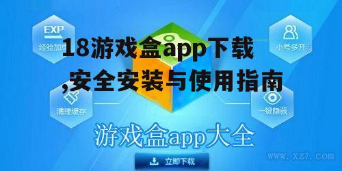 18游戏盒app下载的官方渠道