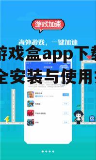 18游戏盒app安装步骤详解
