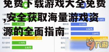 免费下载游戏大全免费,安全获取海量游戏资源的全面指南