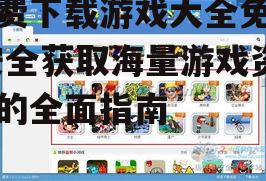 当前热门免费游戏推荐与分类